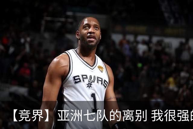 【竞界】亚洲七队的离别 我很强的幻觉破灭