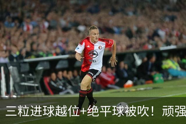 三粒进球越位+绝平球被吹！顽强的克罗地亚昂首离开