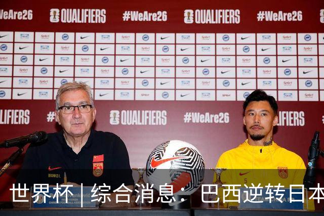 世界杯 | 综合消息：巴西逆转日本 荷兰、德国败走“点球大战”