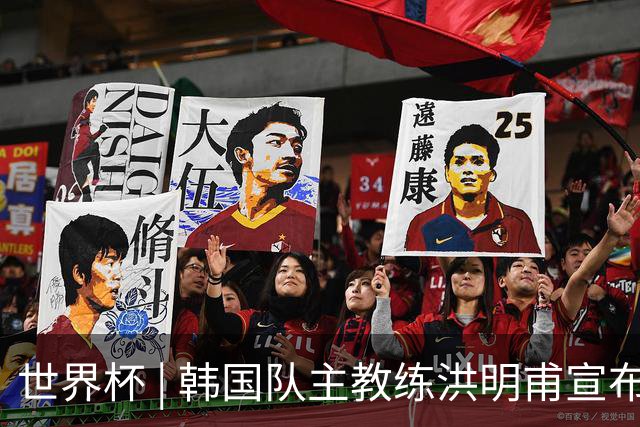 世界杯 | 韩国队主教练洪明甫宣布辞职