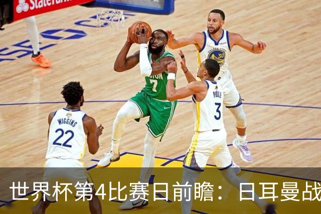 世界杯第4比赛日前瞻：日耳曼战车启动，蓝武士挑战橙衣军团