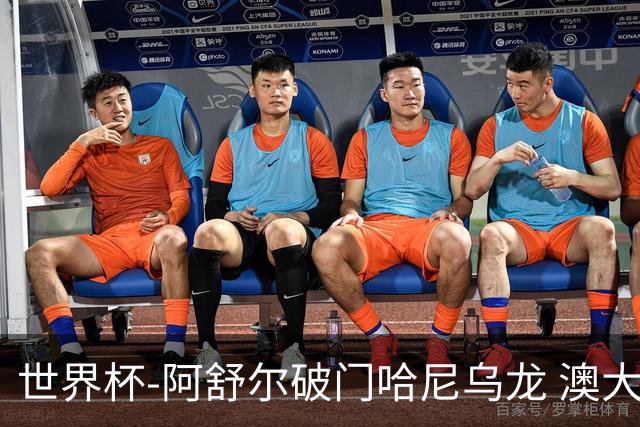 世界杯-阿舒尔破门哈尼乌龙 澳大利亚1-1埃及进加时