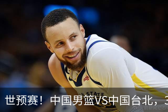 世预赛！中国男篮VS中国台北，3好消息1坏消息，庞峥麟有机会