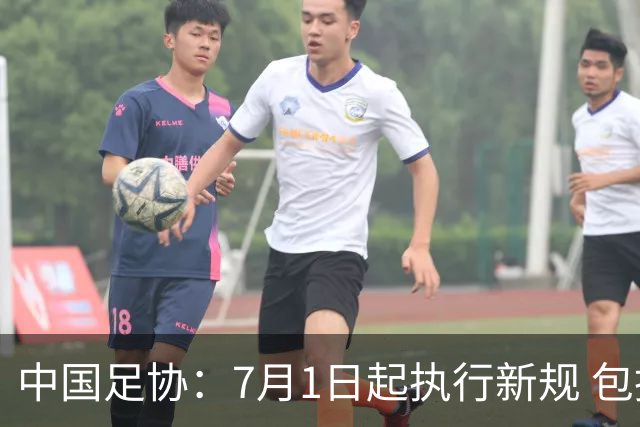 中国足协：7月1日起执行新规 包括捂嘴染红+限时离场