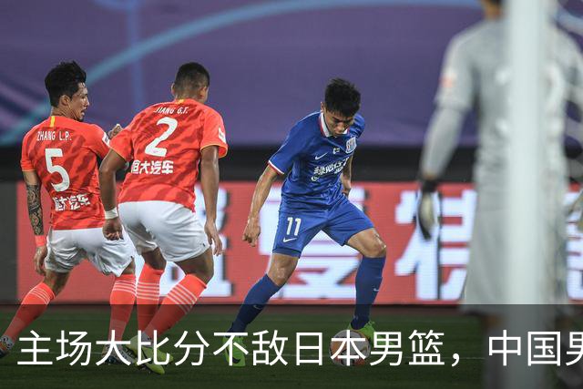 主场大比分不敌日本男篮，中国男篮命悬一线