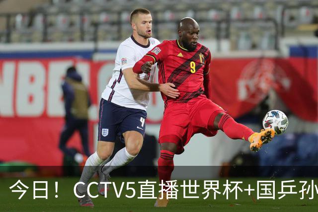 今日！CCTV5直播世界杯+国乒孙颖莎冲击冠军+中国男篮，5+转温网
