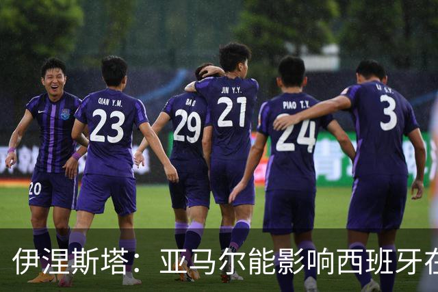 伊涅斯塔：亚马尔能影响西班牙在世界杯的成绩 未来可能回巴萨