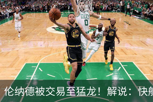 伦纳德被交易至猛龙！解说：快船瞬间从老龄化球队进入了重建模式