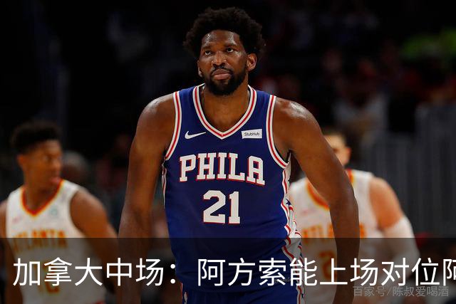 加拿大中场：阿方索能上场对位阿什拉夫就好了；错失机会很可惜