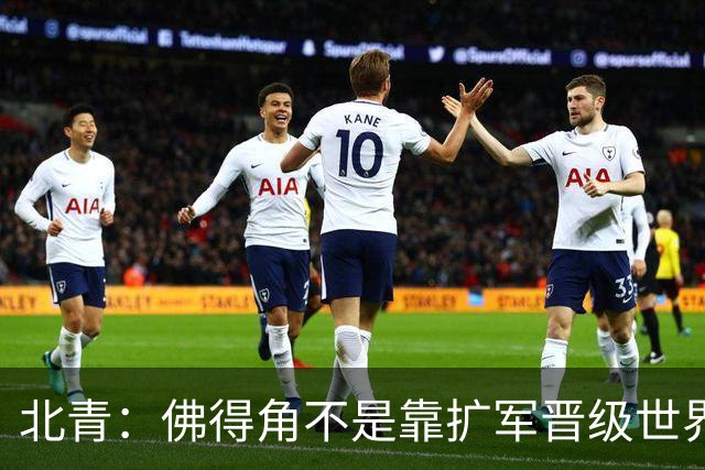北青：佛得角不是靠扩军晋级世界杯，战平西班牙已经赢了