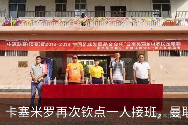 卡塞米罗再次钦点一人接班，曼联买不买？官网更新名单证实卡里克急缺后腰