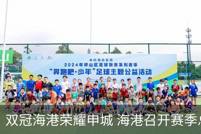 双冠海港荣耀申城 海港召开赛季总结会