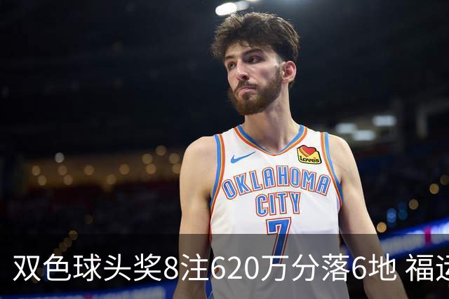 双色球头奖8注620万分落6地 福运奖开824万注