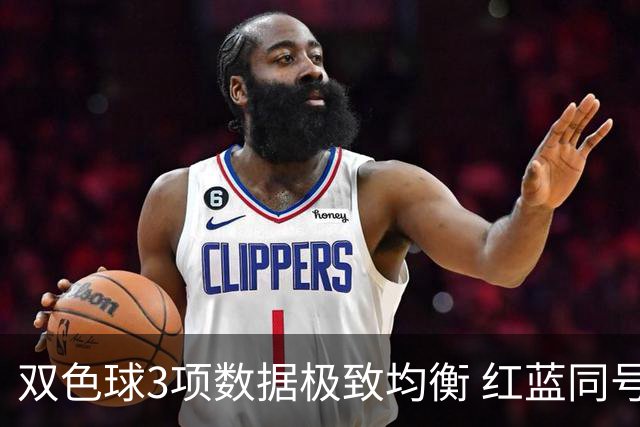 双色球3项数据极致均衡 红蓝同号或成制胜法宝