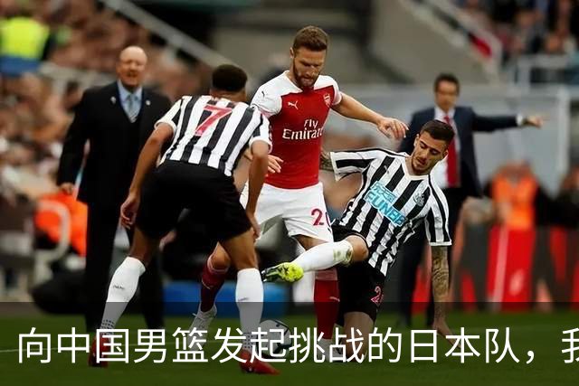 向中国男篮发起挑战的日本队，我们必将轻松应对