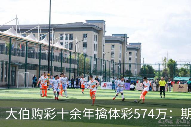 大伯购彩十余年擒体彩574万：期期都买10块钱的