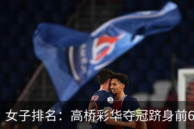女子排名：高桥彩华夺冠跻身前60 纳塔克里塔414位