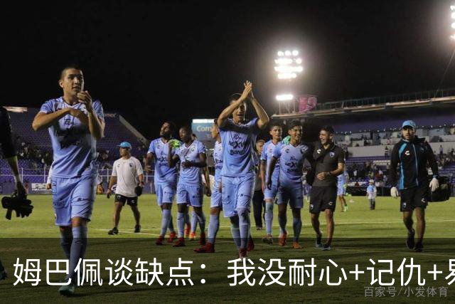 姆巴佩谈缺点：我没耐心+记仇+易冲动，我有时过于直接会讨人厌