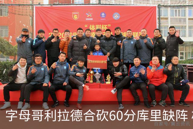 字母哥利拉德合砍60分库里缺阵 雄鹿力克勇士