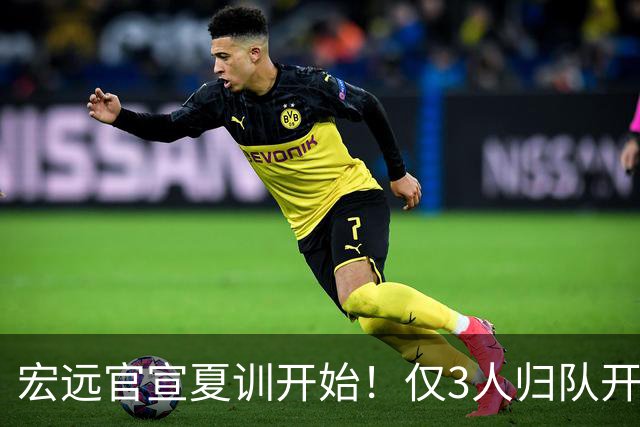 宏远官宣夏训开始！仅3人归队开练，杜锋仍缺席，胡明轩将回归