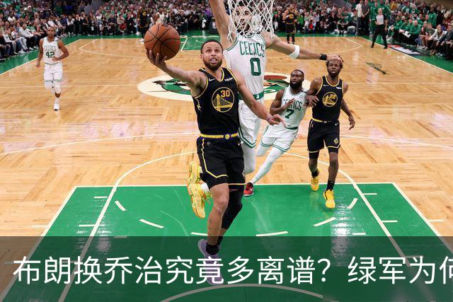布朗换乔治究竟多离谱？绿军为何决意自毁前程