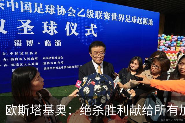 欧斯塔基奥：绝杀胜利献给所有加拿大人，射门感觉所有人都在出力