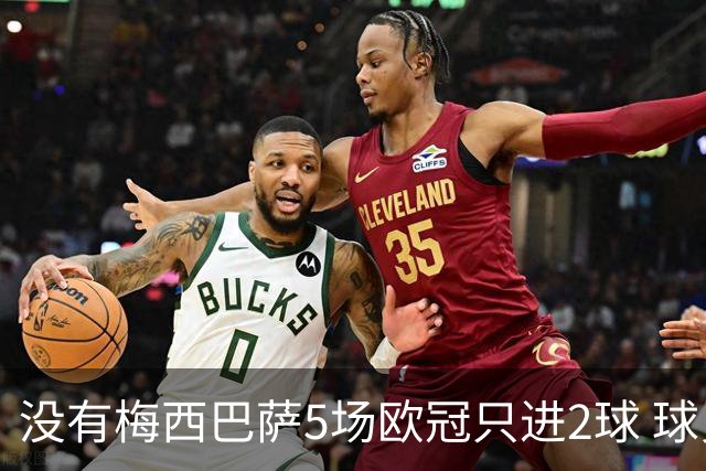 没有梅西巴萨5场欧冠只进2球 球员：获胜钥匙丢了
