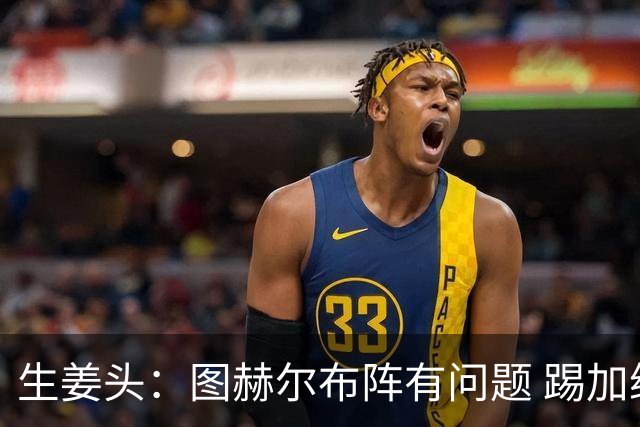 生姜头：图赫尔布阵有问题 踢加纳赖斯+安德森太保守，贝林应后撤