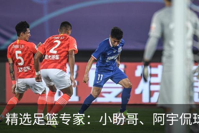 精选足篮专家：小盼哥、阿宇侃球、卢西奥7连红