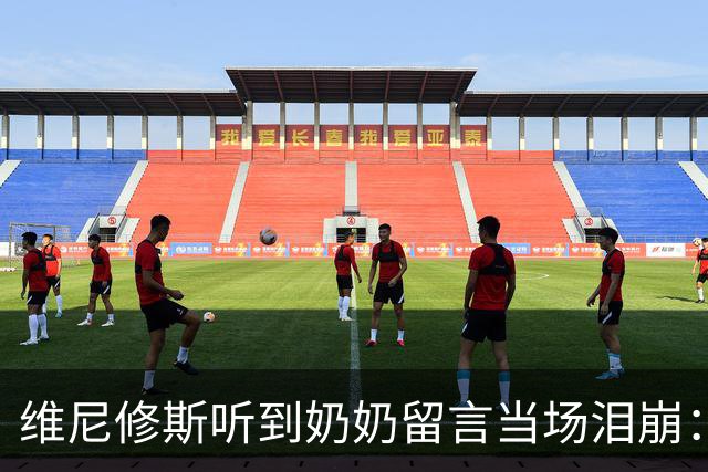 维尼修斯听到奶奶留言当场泪崩：家人为了让我实现梦想，付出所有
