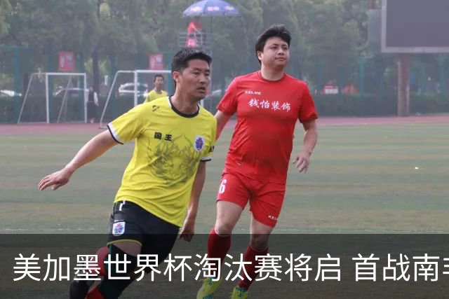 美加墨世界杯淘汰赛将启 首战南非对阵加拿大