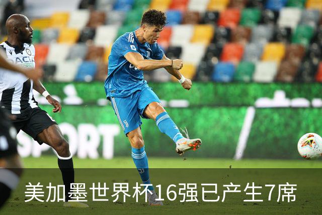 美加墨世界杯16强已产生7席