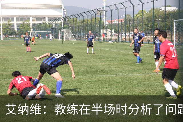 艾纳维：教练在半场时分析了问题 会仔细观察法国和巴拉圭的表现