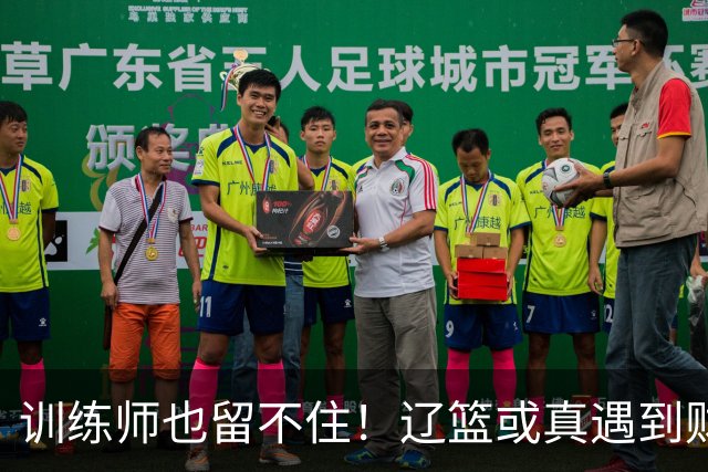 训练师也留不住！辽篮或真遇到财务危机，赵继伟付豪也不是不能卖