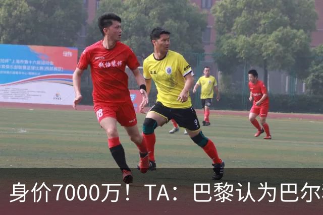 身价7000万！TA：巴黎认为巴尔科拉价格远超安德森1.16亿镑转会费