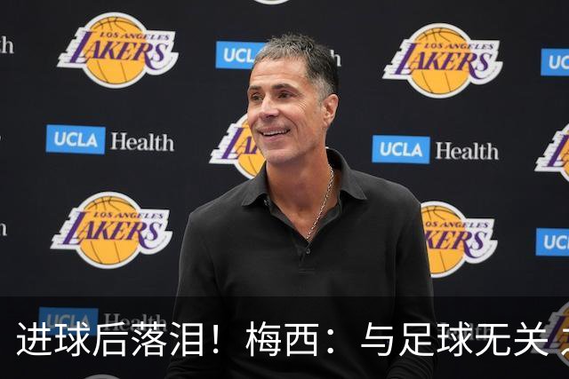 进球后落泪！梅西：与足球无关 之前经历了一段艰难时光