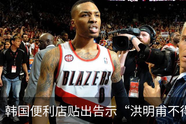 韩国便利店贴出告示“洪明甫不得入内”，烤肉店拒绝为其提供服务