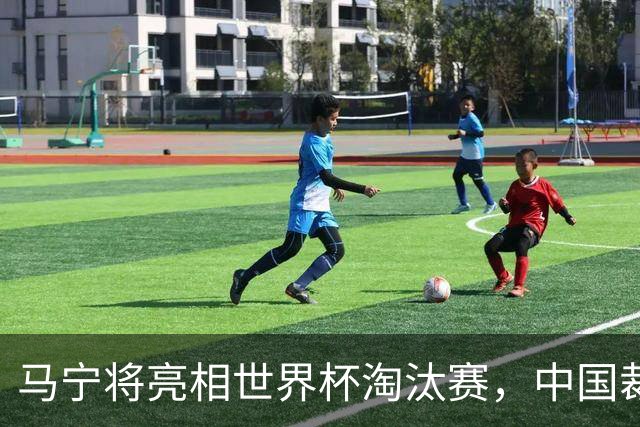 马宁将亮相世界杯淘汰赛，中国裁判的高度，国足追不上