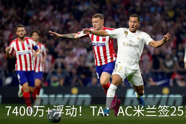 7400万+浮动！TA：AC米兰签25岁巴黎中锋贡萨洛·拉莫斯达协议