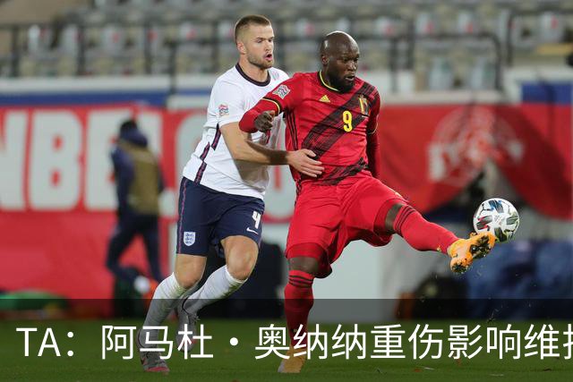 TA：阿马杜·奥纳纳重伤影响维拉规划 夏窗坚持“先卖后买”原则