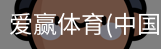 爱赢体育官网入口