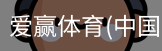 爱赢体育官网入口